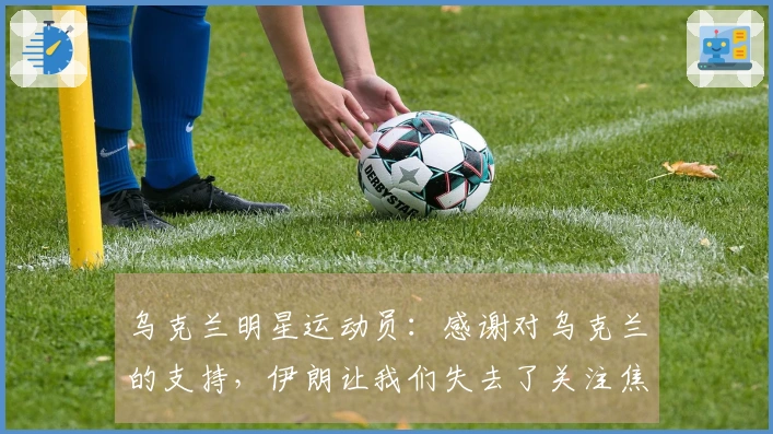 乌克兰明星运动员：感谢对乌克兰的支持，伊朗让我们失去了关注焦点