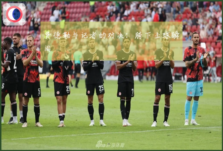 费德勒与记者的对决：胯下击球瞬间