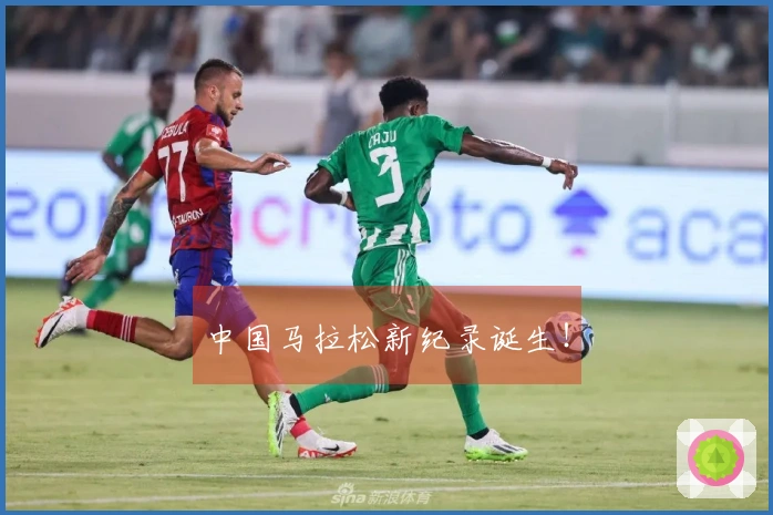 中国马拉松新纪录诞生！