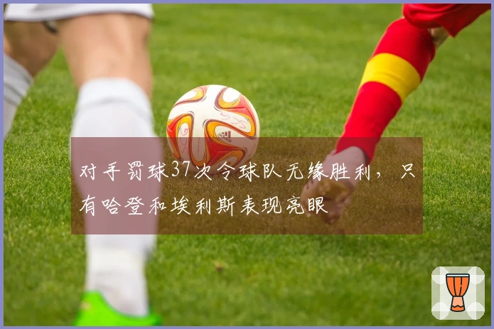 对手罚球37次令球队无缘胜利，只有哈登和埃利斯表现亮眼
