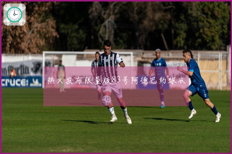 热火发布限量版83号阿德巴约球衣
