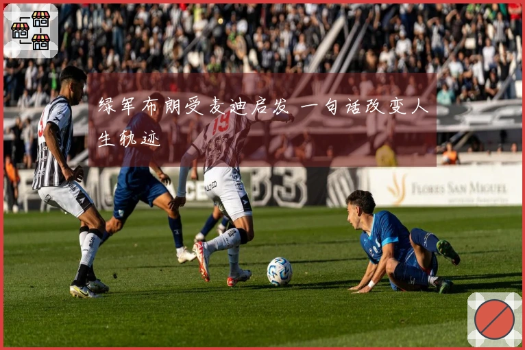 绿军布朗受麦迪启发 一句话改变人生轨迹