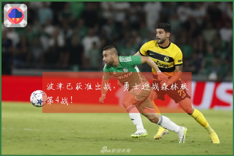 波津已获准出战，勇士迎战森林狼第4战！