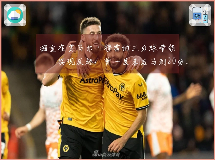 掘金在贾马尔·穆雷的三分球带领下实现反超，曾一度落后马刺20分。