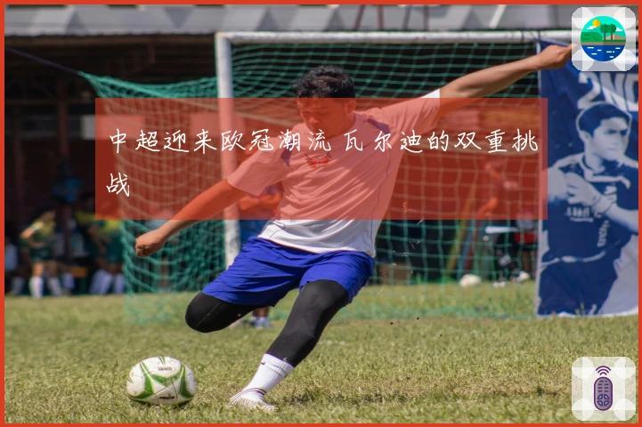 中超迎来欧冠潮流 瓦尔迪的双重挑战