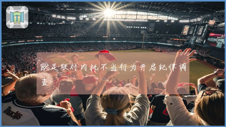 欧足联对内托不当行为开启纪律调查