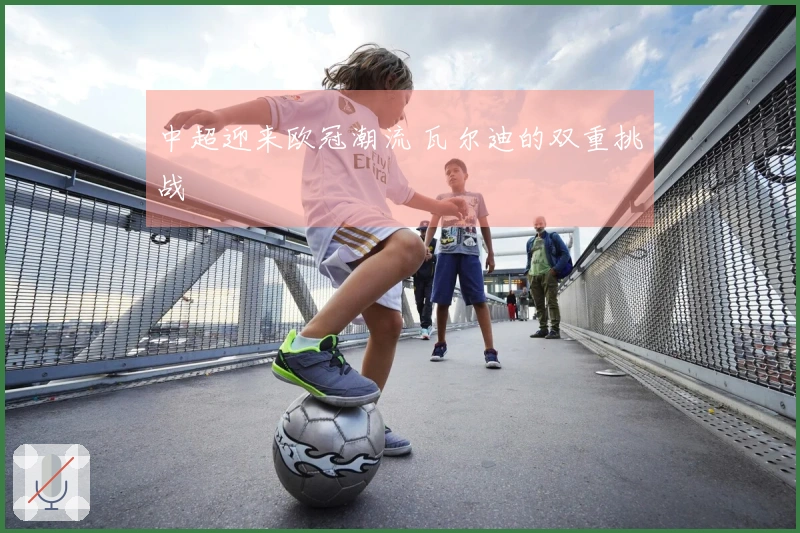 中超迎来欧冠潮流 瓦尔迪的双重挑战