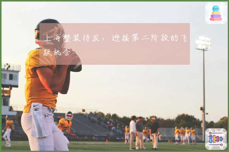 上海整装待发，迎接第二阶段的飞跃机会