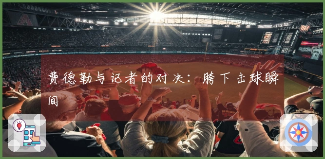 费德勒与记者的对决：胯下击球瞬间