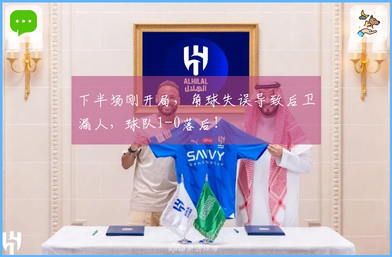 下半场刚开局，角球失误导致后卫漏人，球队1-0落后！