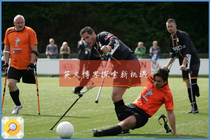 英文博客探索新机遇