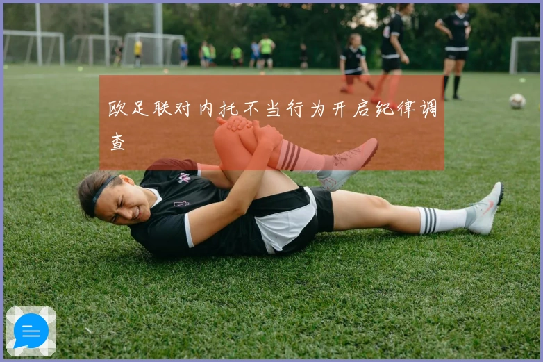 欧足联对内托不当行为开启纪律调查