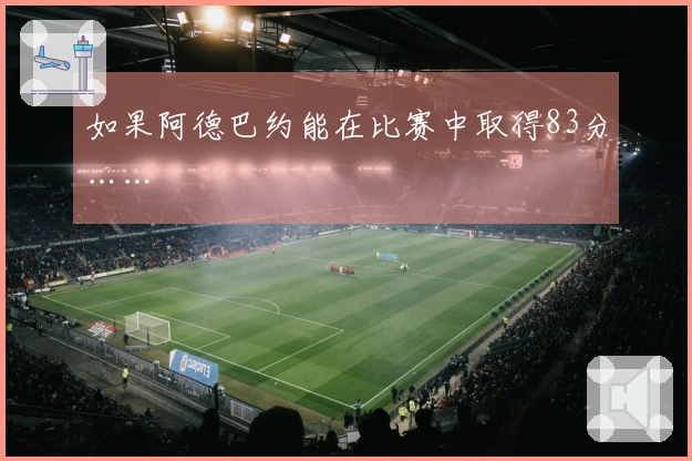 如果阿德巴约能在比赛中取得83分……