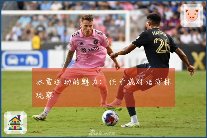 冰雪运动的魅力：任子威对话海林观察