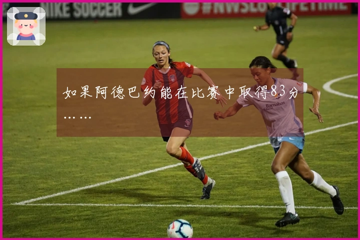 如果阿德巴约能在比赛中取得83分……
