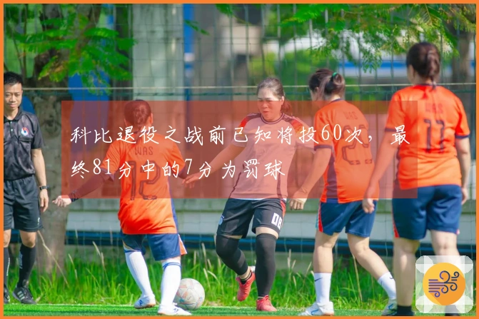 科比退役之战前已知将投60次，最终81分中的7分为罚球